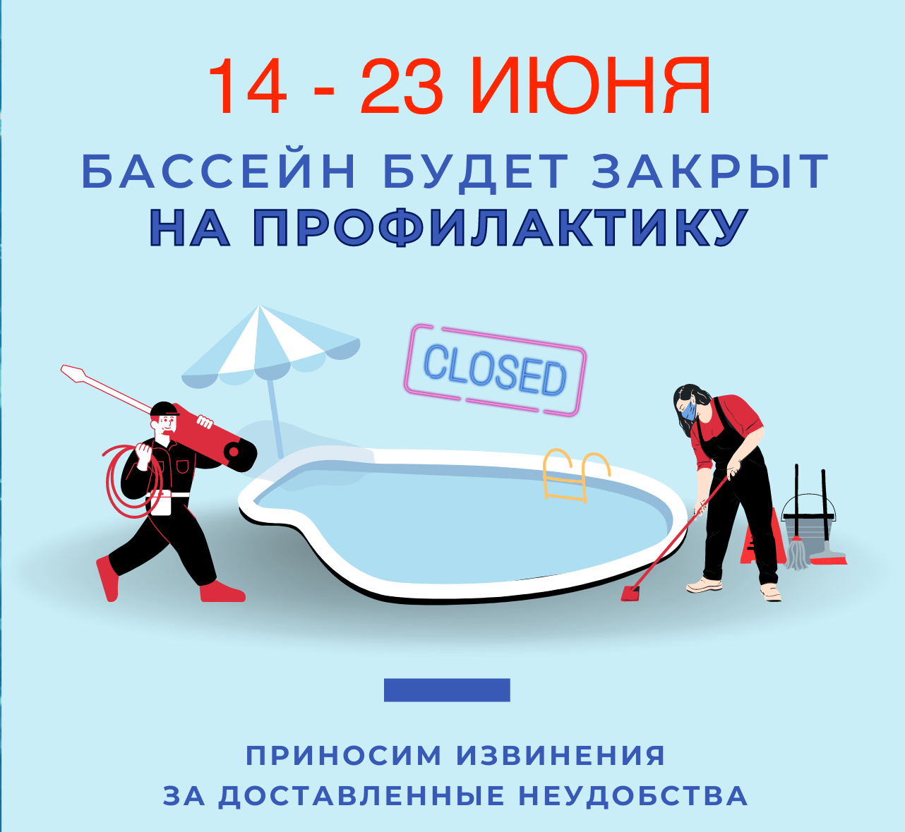 Профилактика бассейна